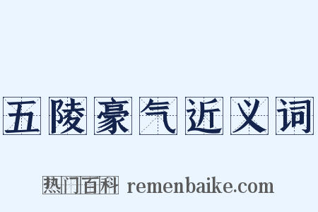 五陵豪气近义词是什么意思的图片